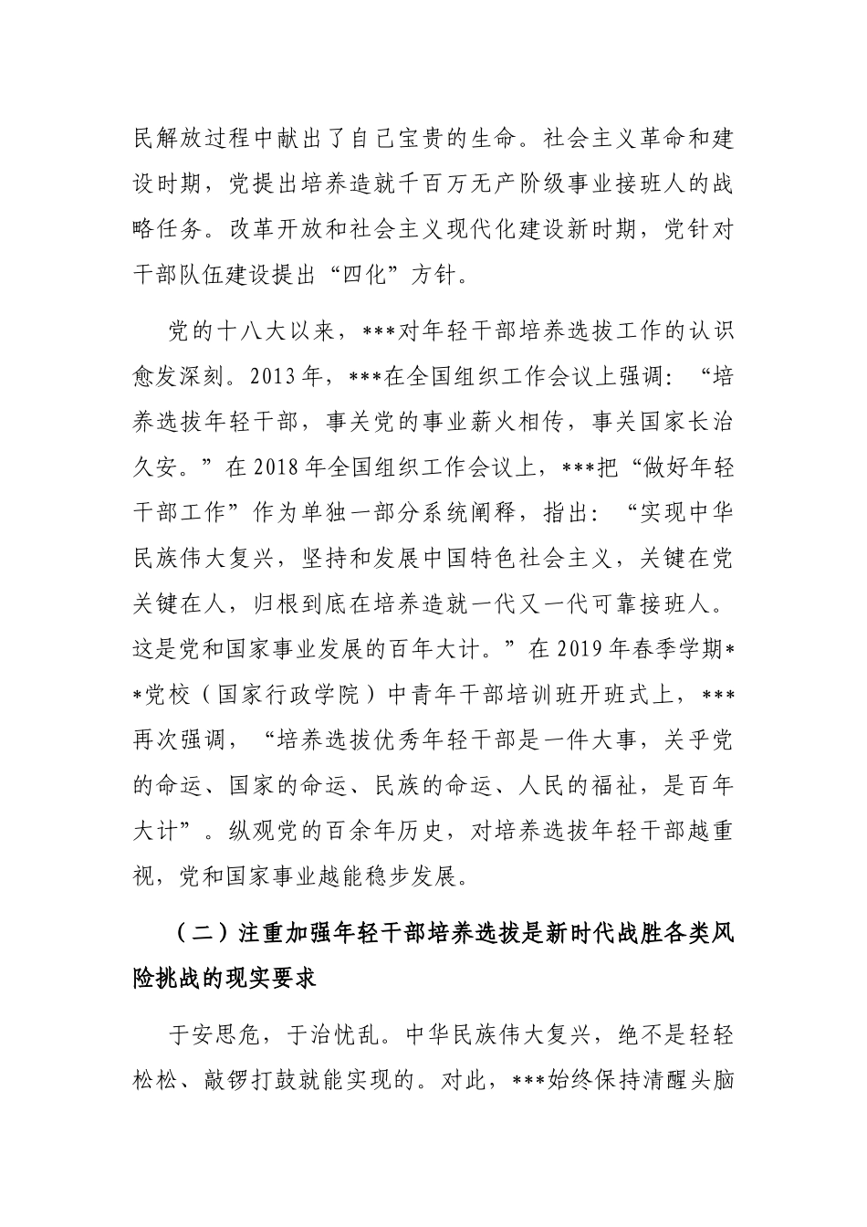 在全市年轻干部专题轮训班上的讲稿_第2页