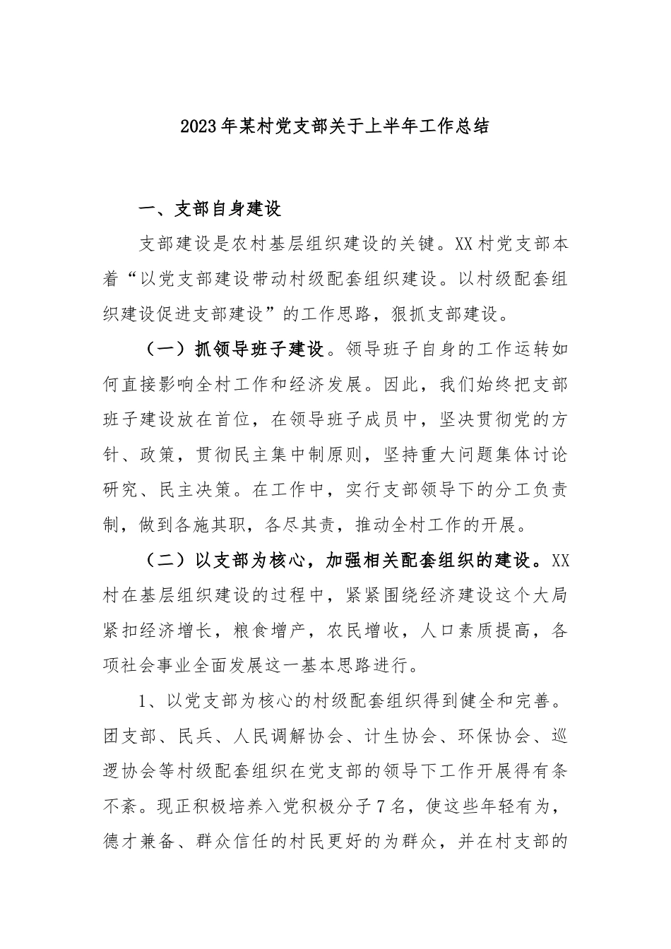 2023年村党支部上半年工作总结_第1页