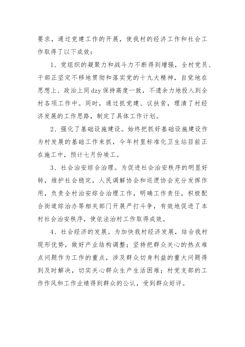 2023年村党支部上半年工作总结_第3页