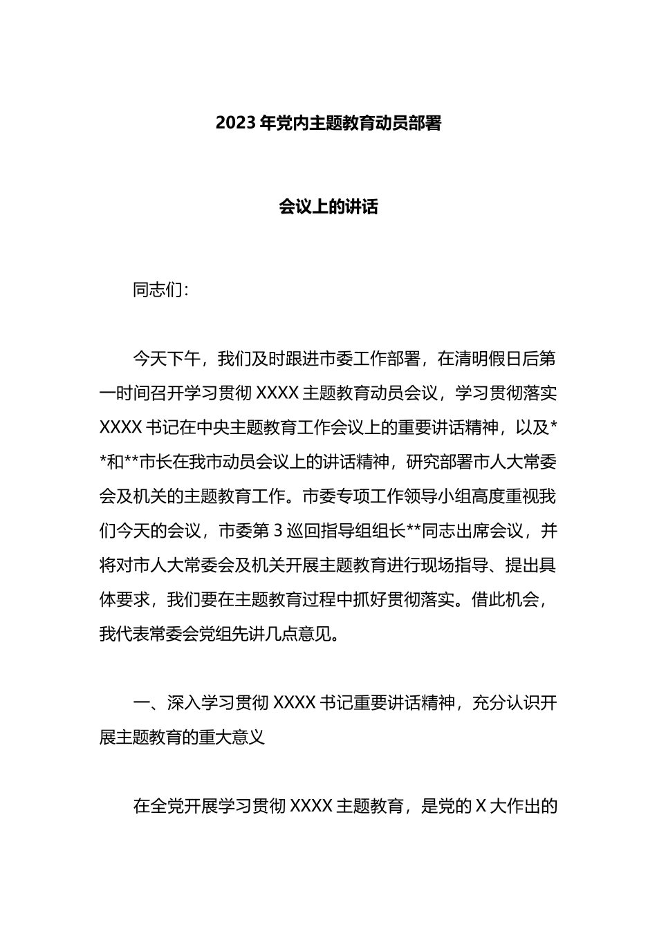 2023年党内主题教育动员部署会议上的讲话_第1页