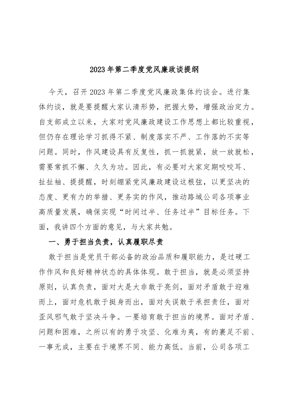 2023年第二季度党风廉政谈提纲_第1页