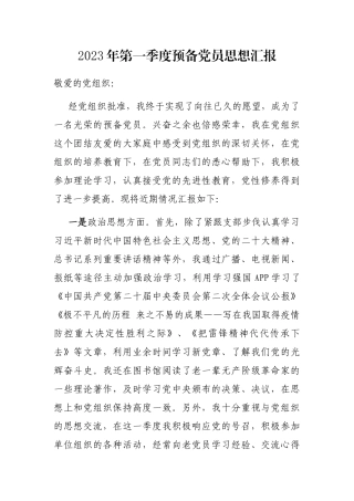 2023年第一季度预备党员思想汇报