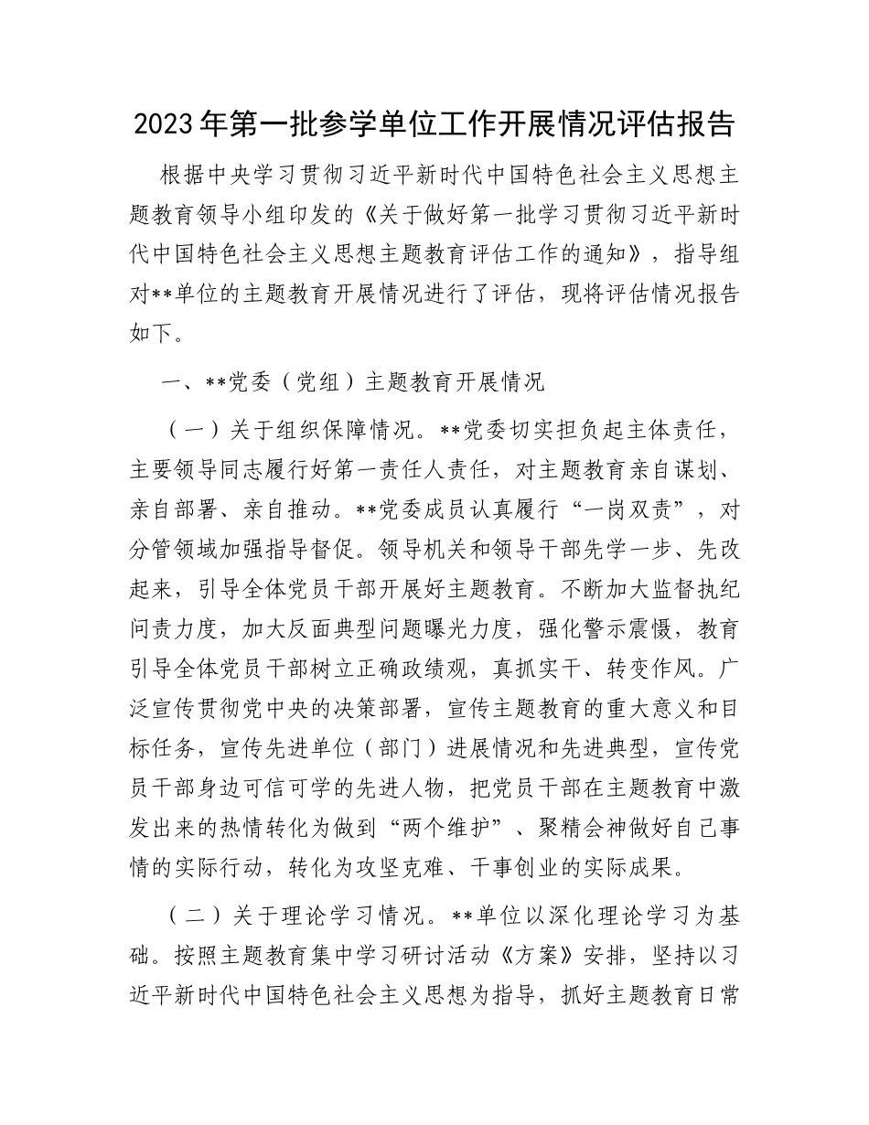 2023年第一批参学单位工作开展情况评估报告_第1页