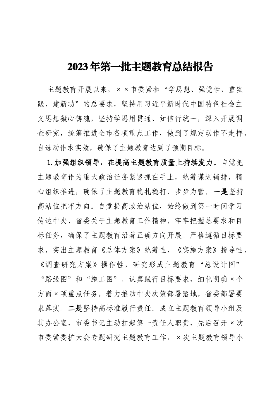2023年第一批主题教育总结报告_第1页