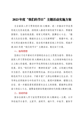 2023年度“我们的节日”主题活动实施方案