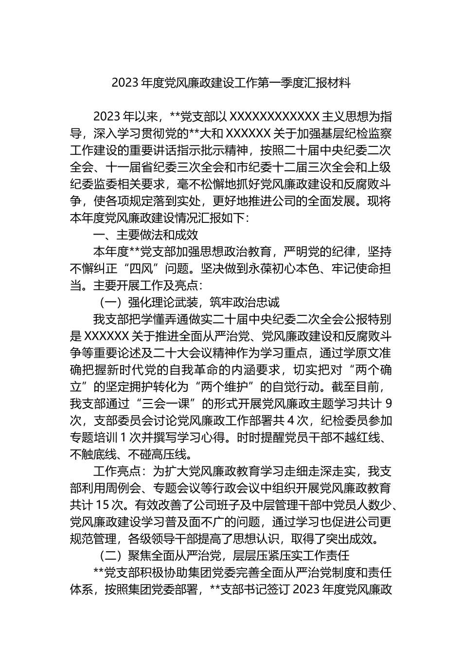 2023年度党风廉政建设工作第一季度汇报材料（总结）_第1页