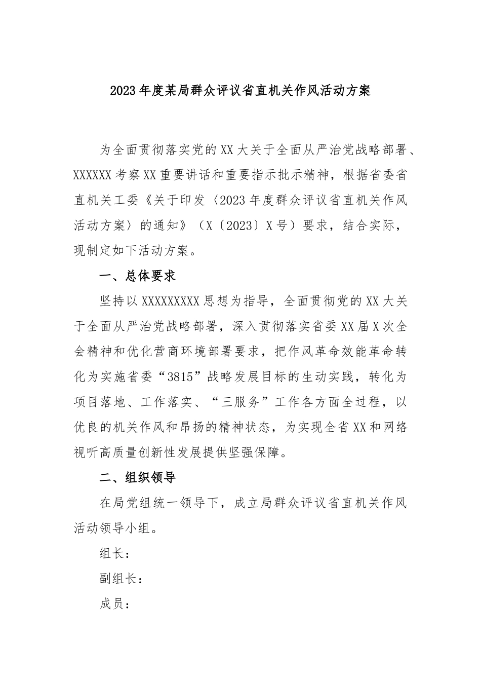 2023年度局群众评议省直机关作风活动方案_第1页