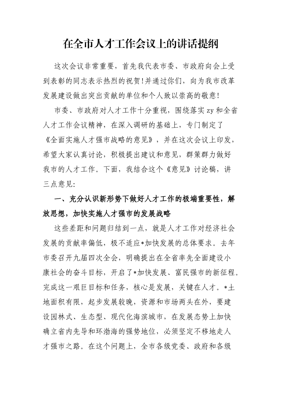在全市人才工作会议上的讲话提纲_第1页