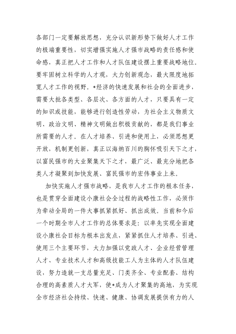 在全市人才工作会议上的讲话提纲_第2页