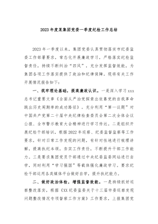 2023年度某集团党委一季度纪检工作总结