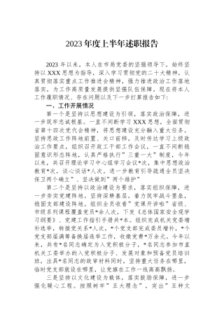 2023年度上半年述职报告