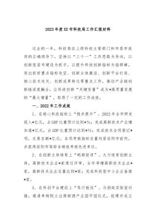 2023年度市科技局工作汇报材料