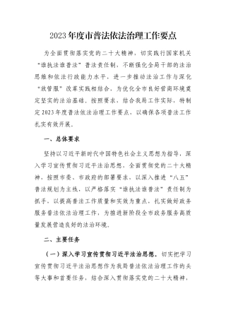 2023年度市普法依法治理工作要点