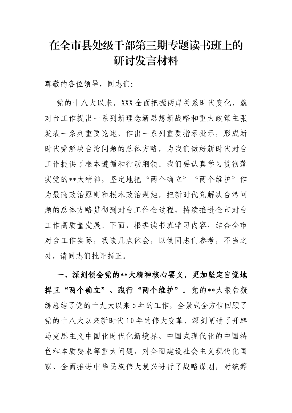 在全市县处级干部第三期专题读书班上的研讨发言材料_第1页