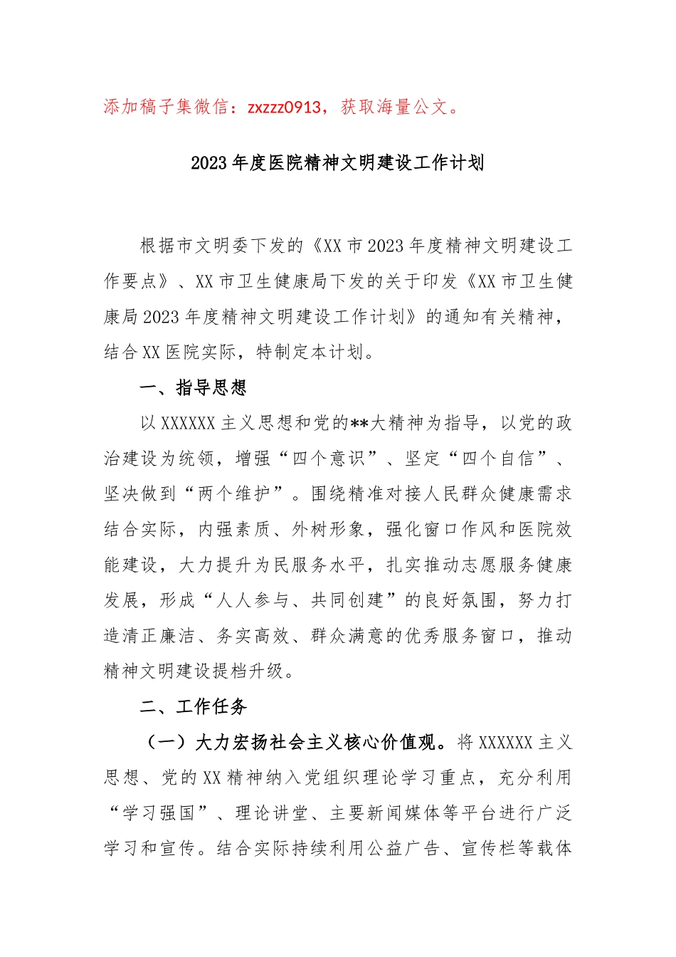 2023年度医院精神文明建设工作计划_第1页