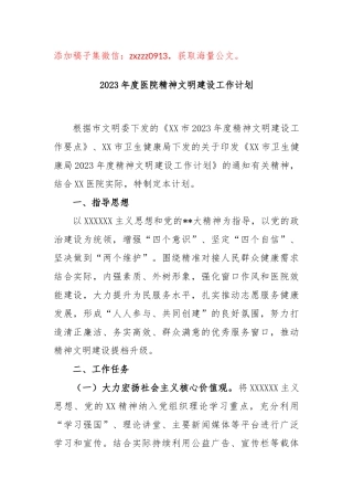 2023年度医院精神文明建设工作计划