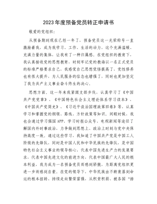 2023年度预备党员转正申请书