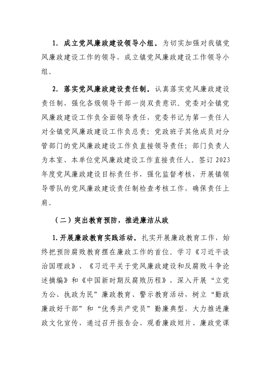 2023年度镇党风廉政建设工作计划_第2页