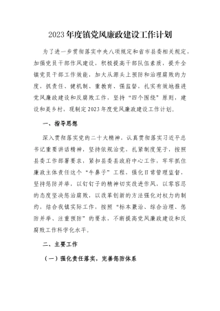 2023年度镇党风廉政建设工作计划