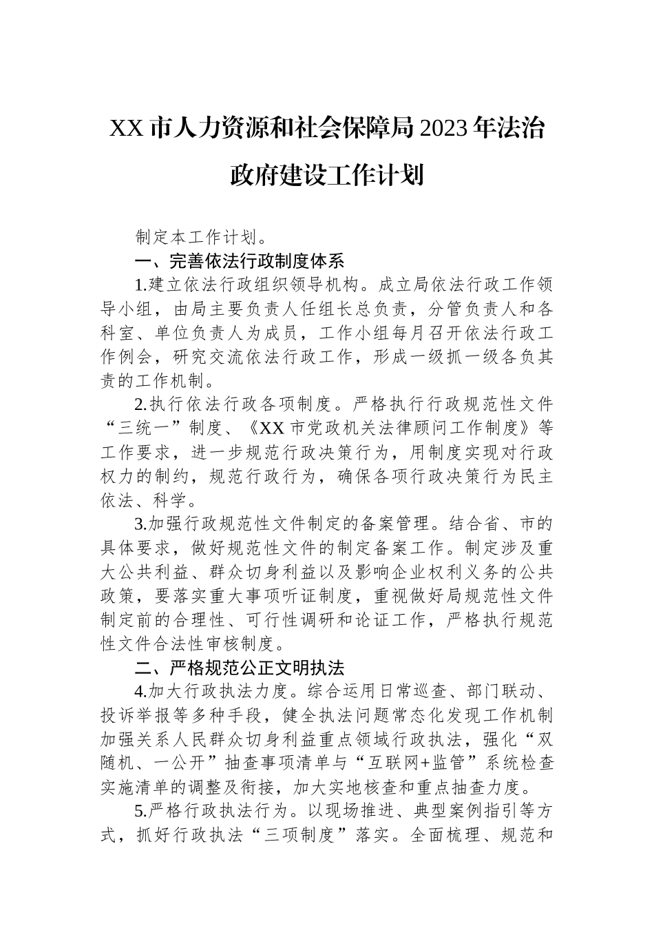 2023年法治政府建设工作计划汇编（2篇）_第2页