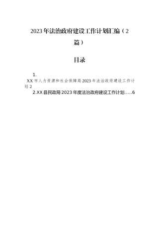 2023年法治政府建设工作计划汇编（2篇）