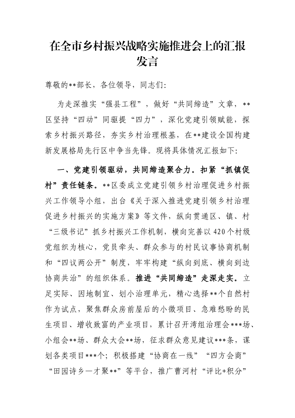 在全市乡村振兴战略实施推进会上的汇报发言_第1页