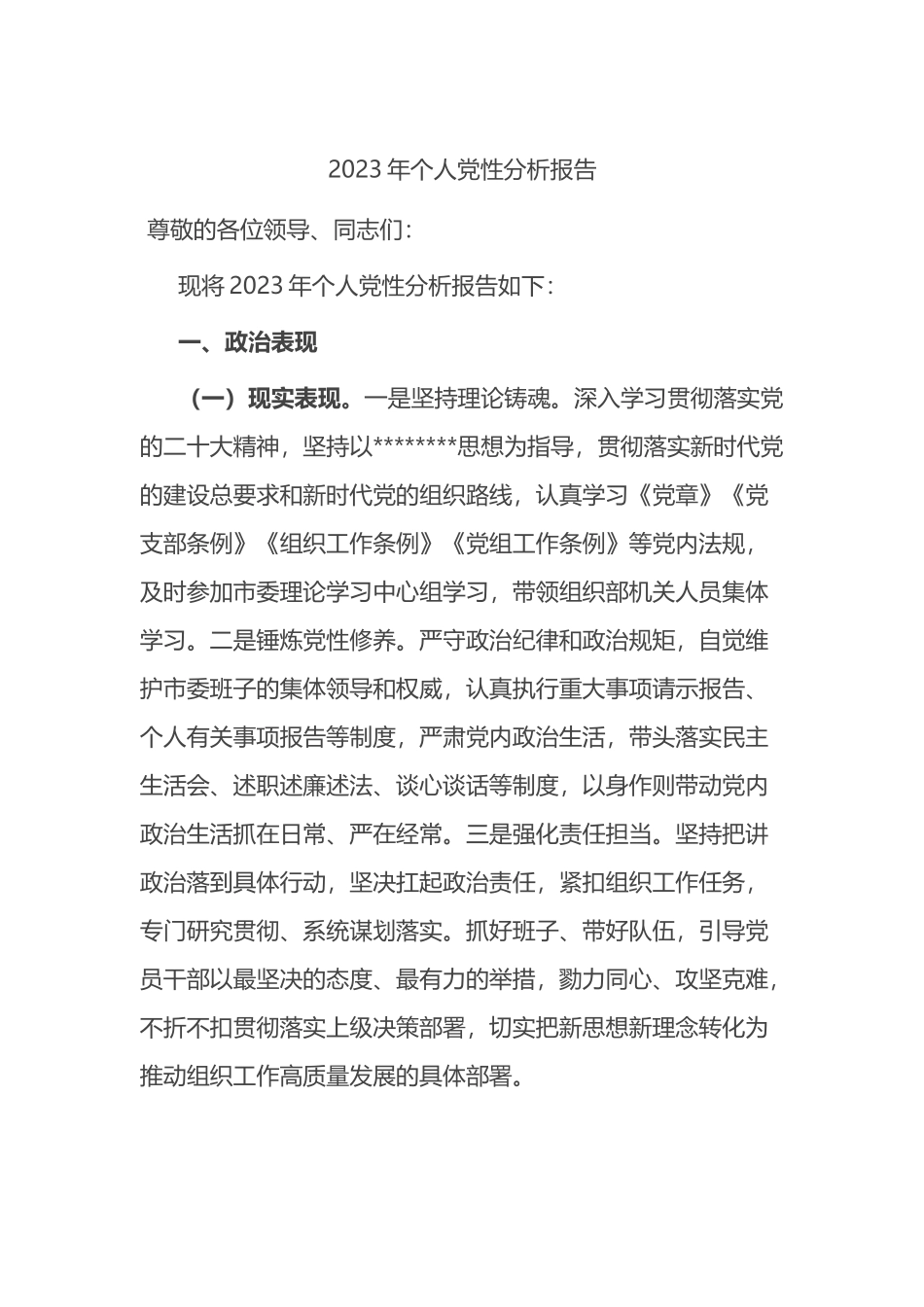 2023年个人党性分析报告_第1页