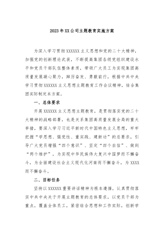 2023年公司主题教育实施方案