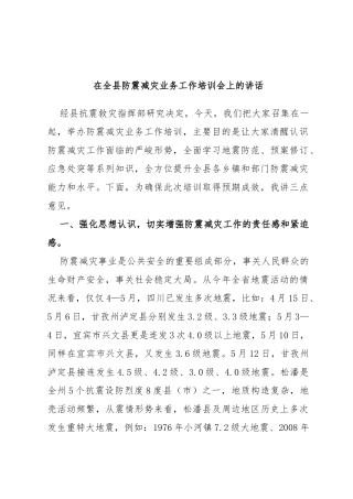 在全县防震减灾业务工作培训会上的讲话