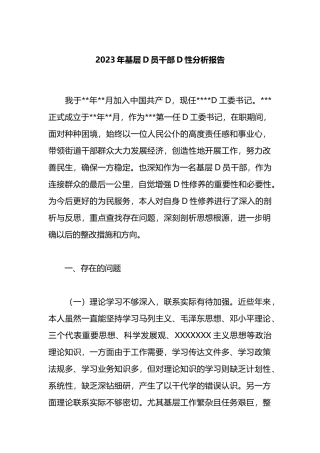 2023年基层党员干部党性分析报告