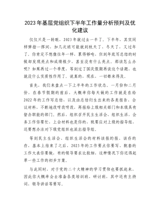 2023年基层党组织下半年工作量分析预判及优化建议