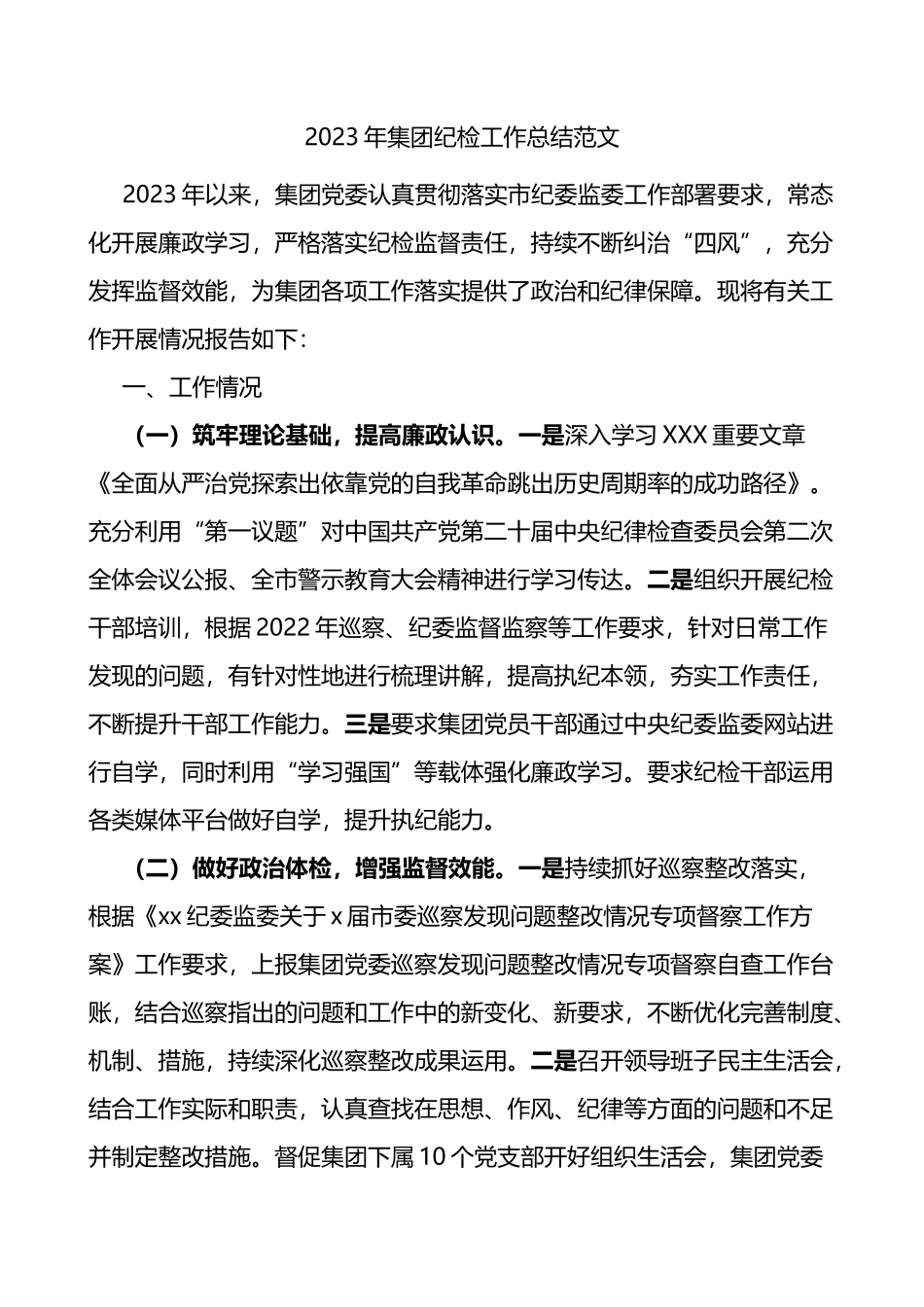 2023年集团纪检监察工作总结公司企业汇报报告_第1页