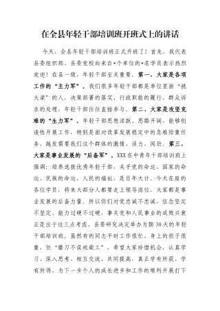 在全县年轻干部培训班开班式上的讲话