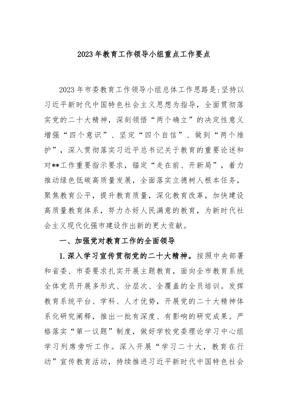 2023年教育工作领导小组重点工作要点_第1页