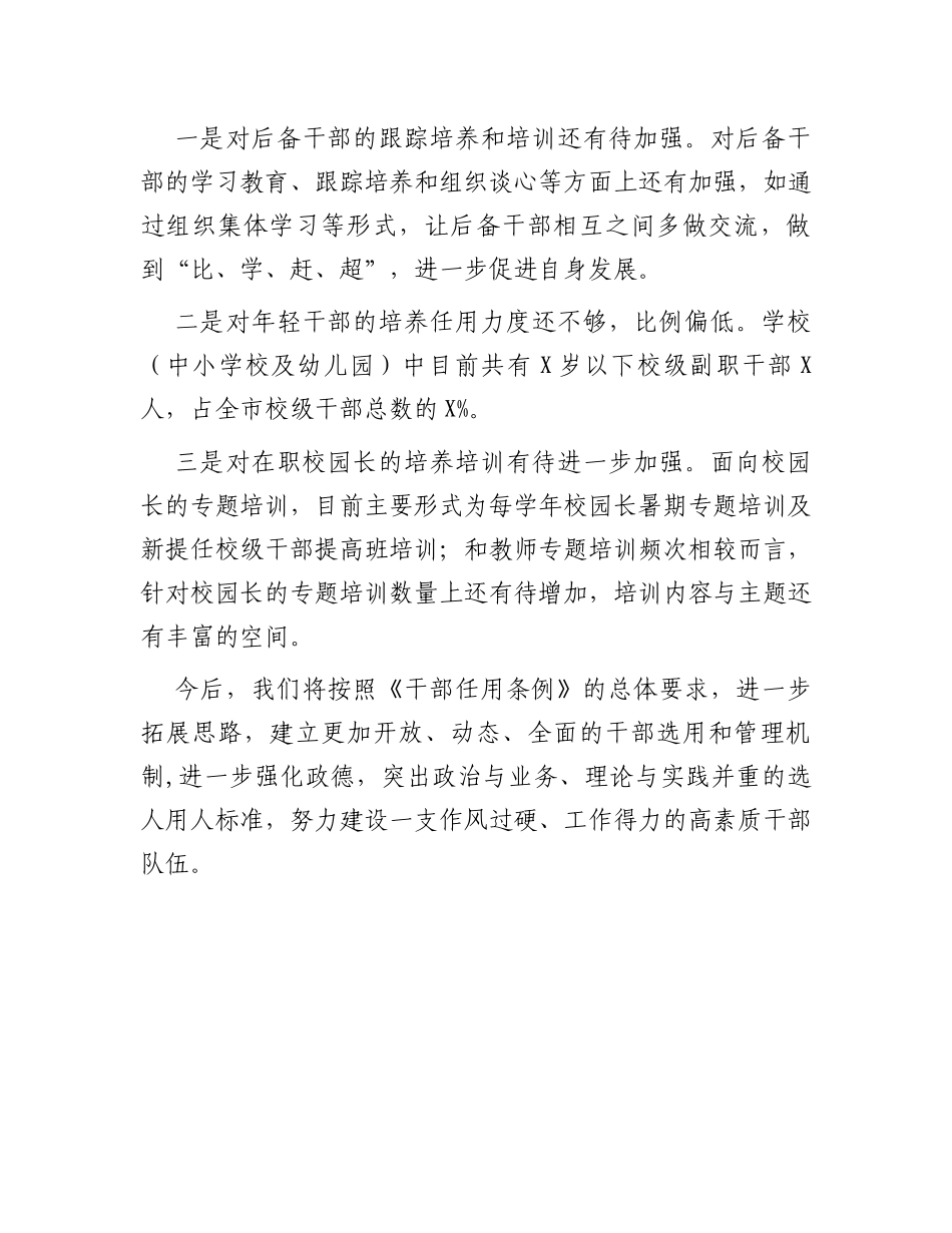 2023年教育局选人用人工作情况汇报_第3页