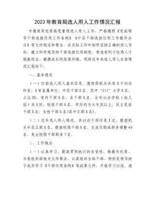 2023年教育局选人用人工作情况汇报