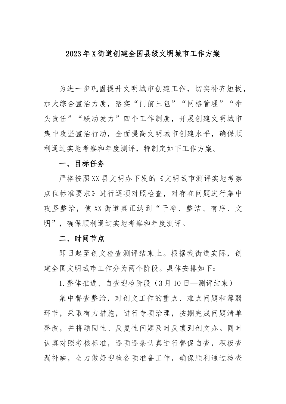 2023年街道创建全国县级文明城市工作方案_第1页