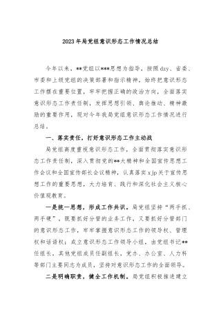 2023年局党组意识形态工作情况总结