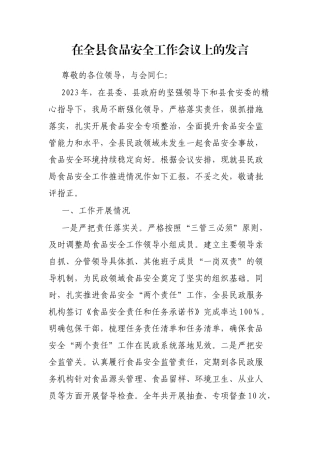 在全县食品安全工作会议上的发言