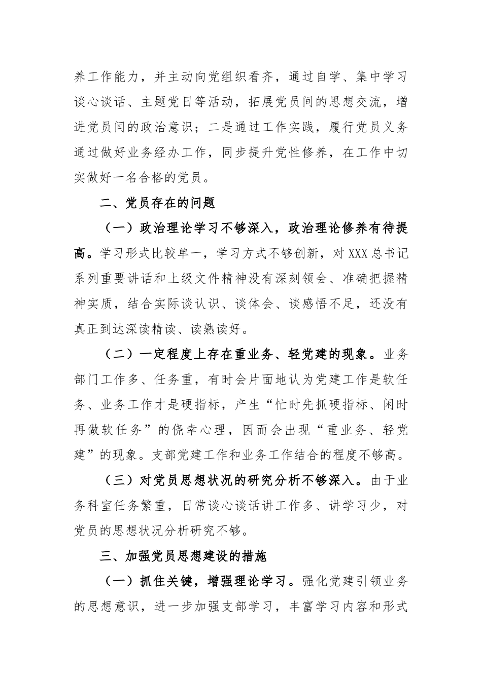 支部党员思想形势分析报告_第3页