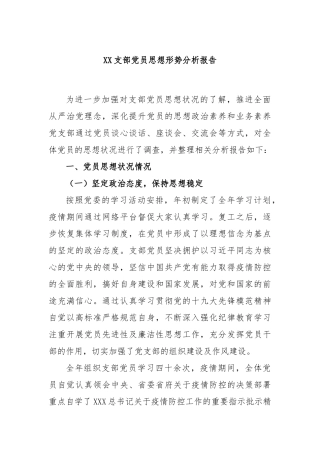 支部党员思想形势分析报告