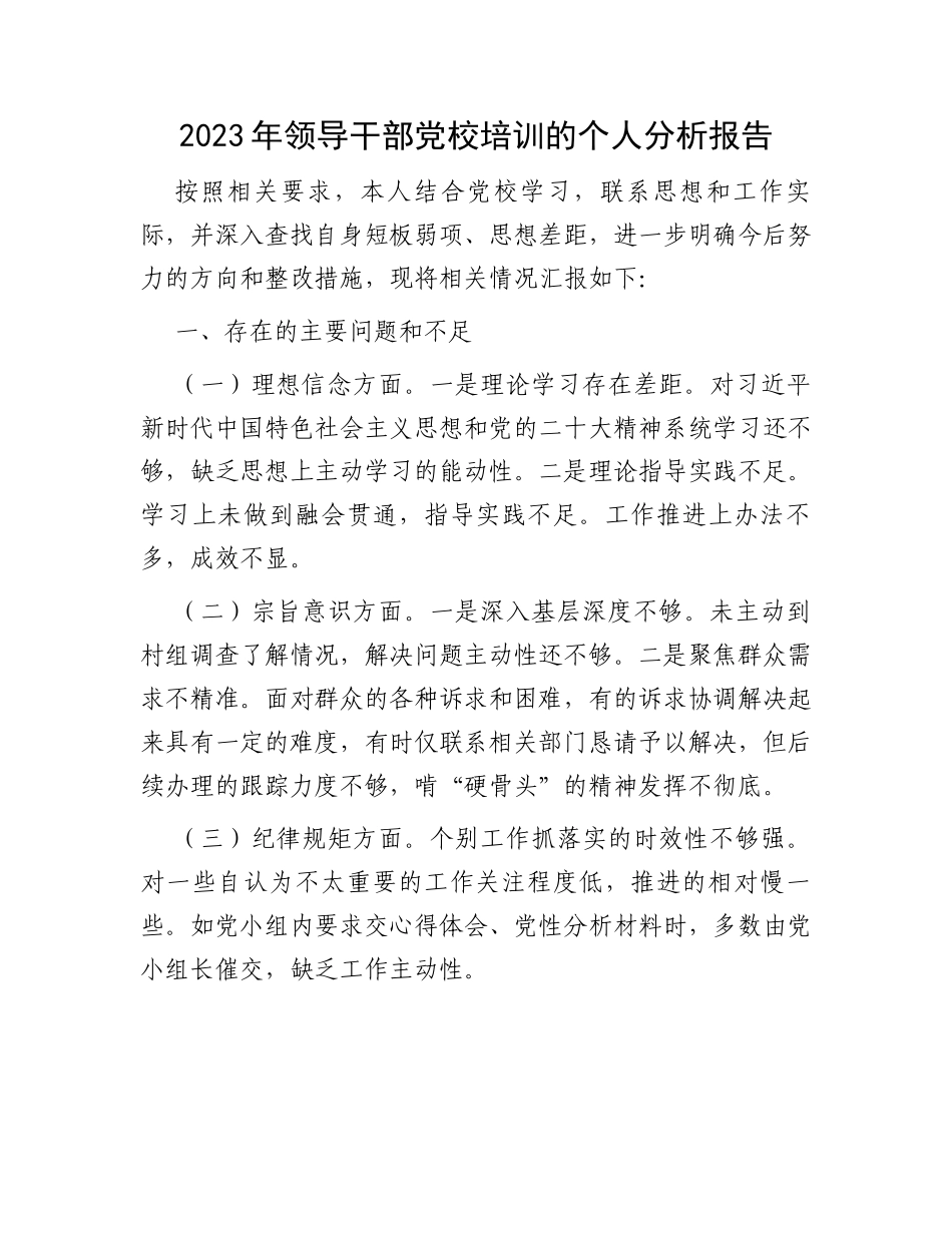 2023年领导干部党校培训的个人分析报告_第1页