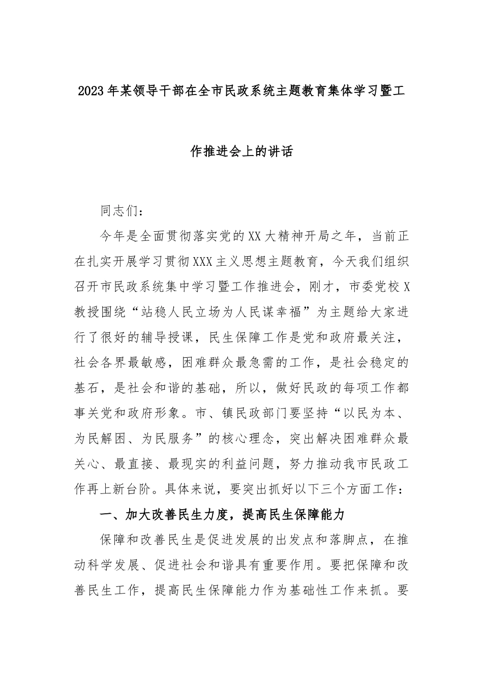 2023年领导干部在全市民政系统主题教育集体学习暨工作推进会上的讲话_第1页
