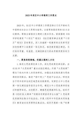 2023年某区中小学德育工作要点