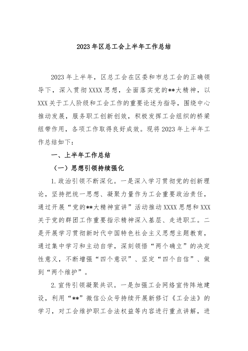 2023年区总工会上半年工作总结_第1页