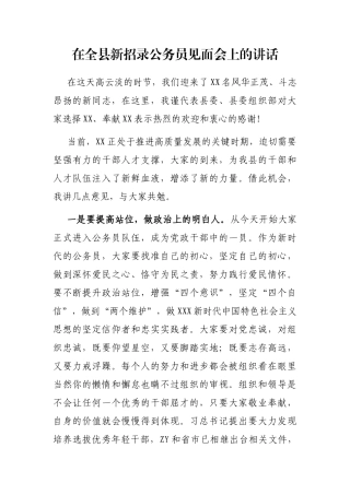 在全县新招录公务员见面会上的讲话