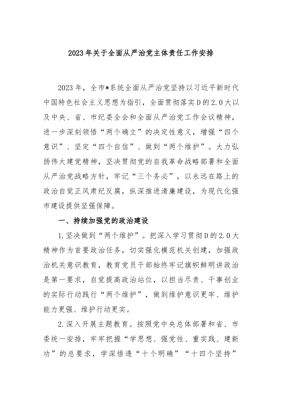 2023年全面从严治党主体责任工作安排_第1页