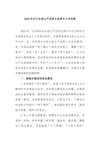 2023年全面从严治党主体责任工作安排