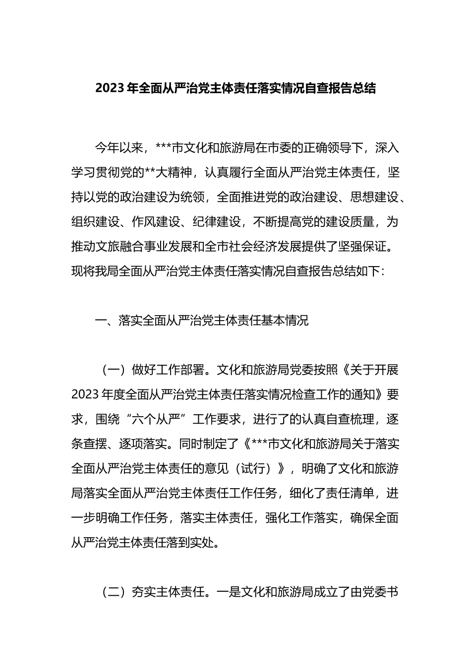 2023年全面从严治党主体责任落实情况自查报告总结_第1页