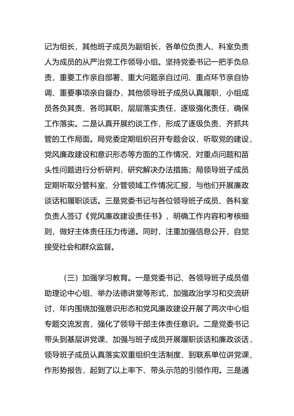 2023年全面从严治党主体责任落实情况自查报告总结_第2页